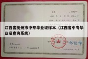 江西省抚州市中专毕业证样本（江西省中专毕业证查询系统）