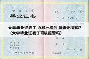 大学毕业证丢了,办张一样的,能看出来吗?（大学毕业证丢了可以报警吗）