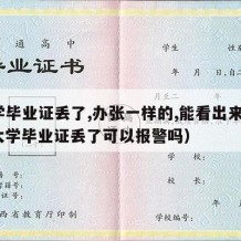 大学毕业证丢了,办张一样的,能看出来吗?（大学毕业证丢了可以报警吗）