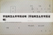 学信网怎么开学历证明（学信网怎么开学历证明）