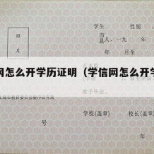 学信网怎么开学历证明（学信网怎么开学历证明）