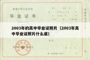 2003年的高中毕业证照片（2003年高中毕业证照片什么底）