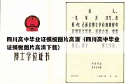 四川高中毕业证模板图片高清（四川高中毕业证模板图片高清下载）