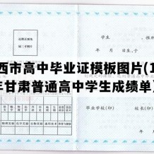 定西市高中毕业证模板图片(1998年甘肃普通高中学生成绩单）