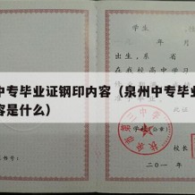 泉州中专毕业证钢印内容（泉州中专毕业证钢印内容是什么）