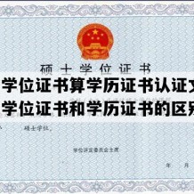 硕士学位证书算学历证书认证文件(硕士学位证书和学历证书的区别)