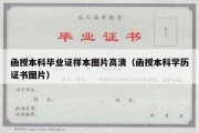 函授本科毕业证样本图片高清（函授本科学历证书图片）