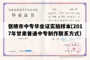 张掖市中专毕业证实拍样本(2017年甘肃普通中专制作联系方式）