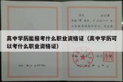 高中学历能报考什么职业资格证（高中学历可以考什么职业资格证）