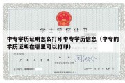 中专学历证明怎么打印中专学历信息（中专的学历证明在哪里可以打印）