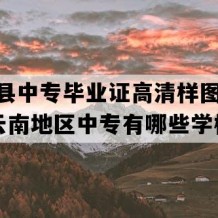 西盟县中专毕业证高清样图(2019年云南地区中专有哪些学校)