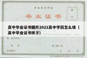 高中毕业证书图片2021高中学历怎么填（高中毕业证书样子）