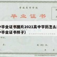 高中毕业证书图片2021高中学历怎么填（高中毕业证书样子）