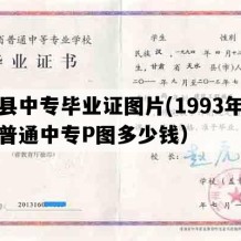 岷县中专毕业证图片(1993年甘肃普通中专P图多少钱）