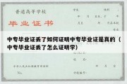 中专毕业证丢了如何证明中专毕业证是真的（中专毕业证丢了怎么证明学）