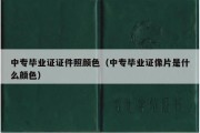 中专毕业证证件照颜色（中专毕业证像片是什么颜色）