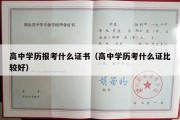 高中学历报考什么证书（高中学历考什么证比较好）