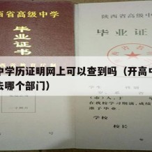 开高中学历证明网上可以查到吗（开高中学历证明去哪个部门）