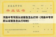 河南中专学历认证报告怎么打印（河南中专学历认证报告怎么打印的）