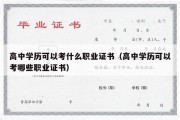 高中学历可以考什么职业证书（高中学历可以考哪些职业证书）