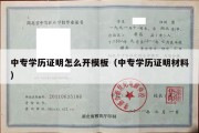 中专学历证明怎么开模板（中专学历证明材料）