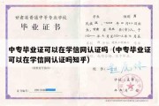 中专毕业证可以在学信网认证吗（中专毕业证可以在学信网认证吗知乎）