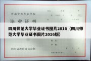 四川师范大学毕业证书图片2016（四川师范大学毕业证书图片2016版）