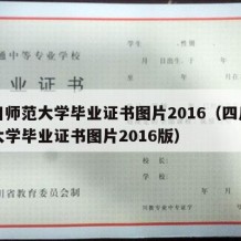 四川师范大学毕业证书图片2016（四川师范大学毕业证书图片2016版）