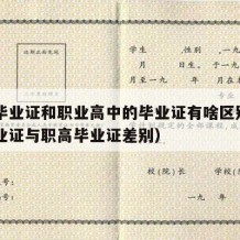 高中毕业证和职业高中的毕业证有啥区别（高中毕业证与职高毕业证差别）