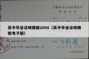 高中毕业证明模板2008（高中毕业证明模板电子版）