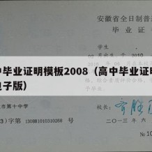 高中毕业证明模板2008（高中毕业证明模板电子版）