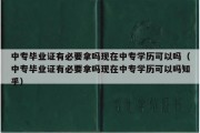 中专毕业证有必要拿吗现在中专学历可以吗（中专毕业证有必要拿吗现在中专学历可以吗知乎）