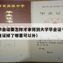 大学毕业证要怎样才拿得到大学毕业证书（大学毕业证掉了哪里可以补）