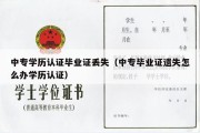 中专学历认证毕业证丢失（中专毕业证遗失怎么办学历认证）