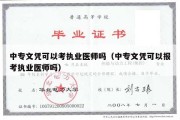 中专文凭可以考执业医师吗（中专文凭可以报考执业医师吗）