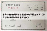 中专毕业证丢失证明模板中专学历怎么写（中专毕业证丢失证明书写格式）