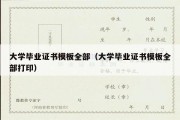 大学毕业证书模板全部（大学毕业证书模板全部打印）