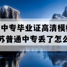 泗阳县中专毕业证高清模板(2009年江苏普通中专丢了怎么补）