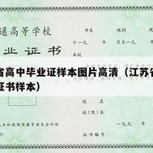 江苏省高中毕业证样本图片高清（江苏省高中毕业证书样本）