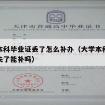 大学本科毕业证丢了怎么补办（大学本科毕业证遗失了能补吗）