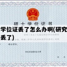 硕士学位证丢了怎么办啊(研究生学位证丢了)