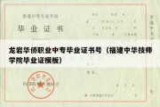 龙岩华侨职业中专毕业证书号（福建中华技师学院毕业证模板）