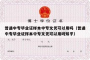 普通中专毕业证样本中专文凭可以用吗（普通中专毕业证样本中专文凭可以用吗知乎）