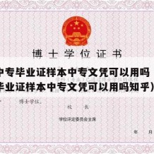 普通中专毕业证样本中专文凭可以用吗（普通中专毕业证样本中专文凭可以用吗知乎）