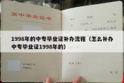 1998年的中专毕业证补办流程（怎么补办中专毕业证1998年的）