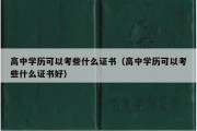 高中学历可以考些什么证书（高中学历可以考些什么证书好）