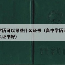 高中学历可以考些什么证书（高中学历可以考些什么证书好）