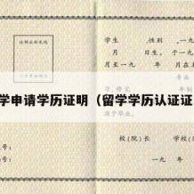 留学申请学历证明（留学学历认证证明）