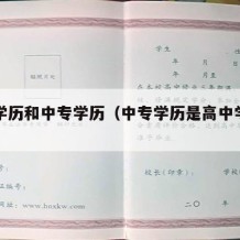 高中学历和中专学历（中专学历是高中学历吗）