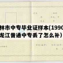 虎林市中专毕业证样本(1990年黑龙江普通中专丢了怎么补）